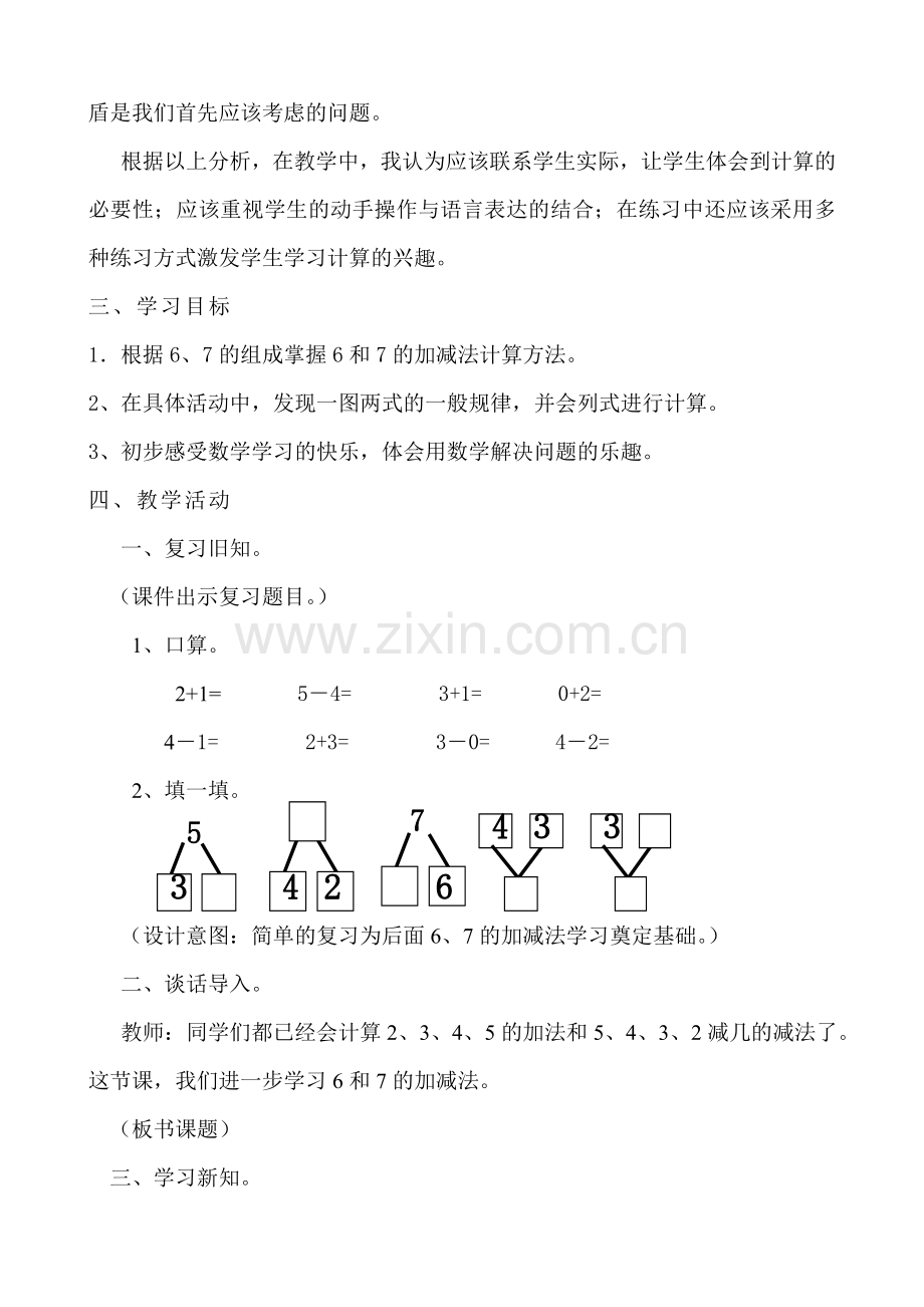 人教版小学数学第六单元-6和7的加减法公开课教案教学设计课件.doc_第2页