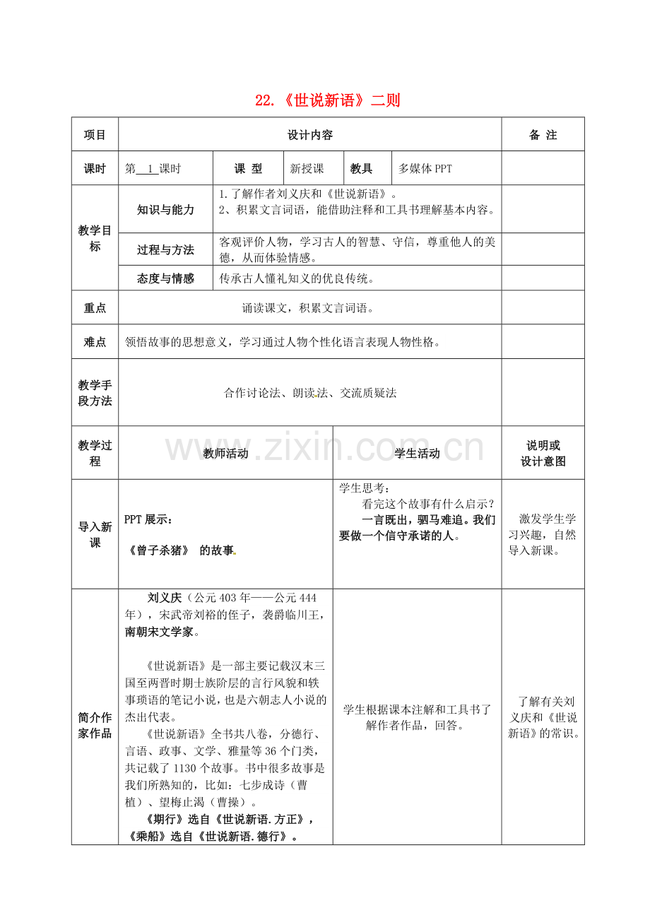 语文版初中语文七上《《世说新语》二则》-(三).doc_第1页