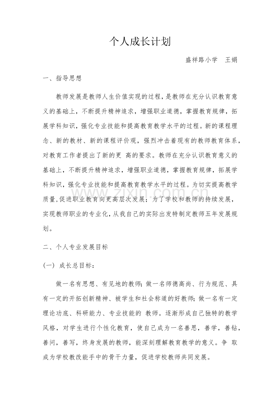 小学美术教师个人成长计划.docx_第1页