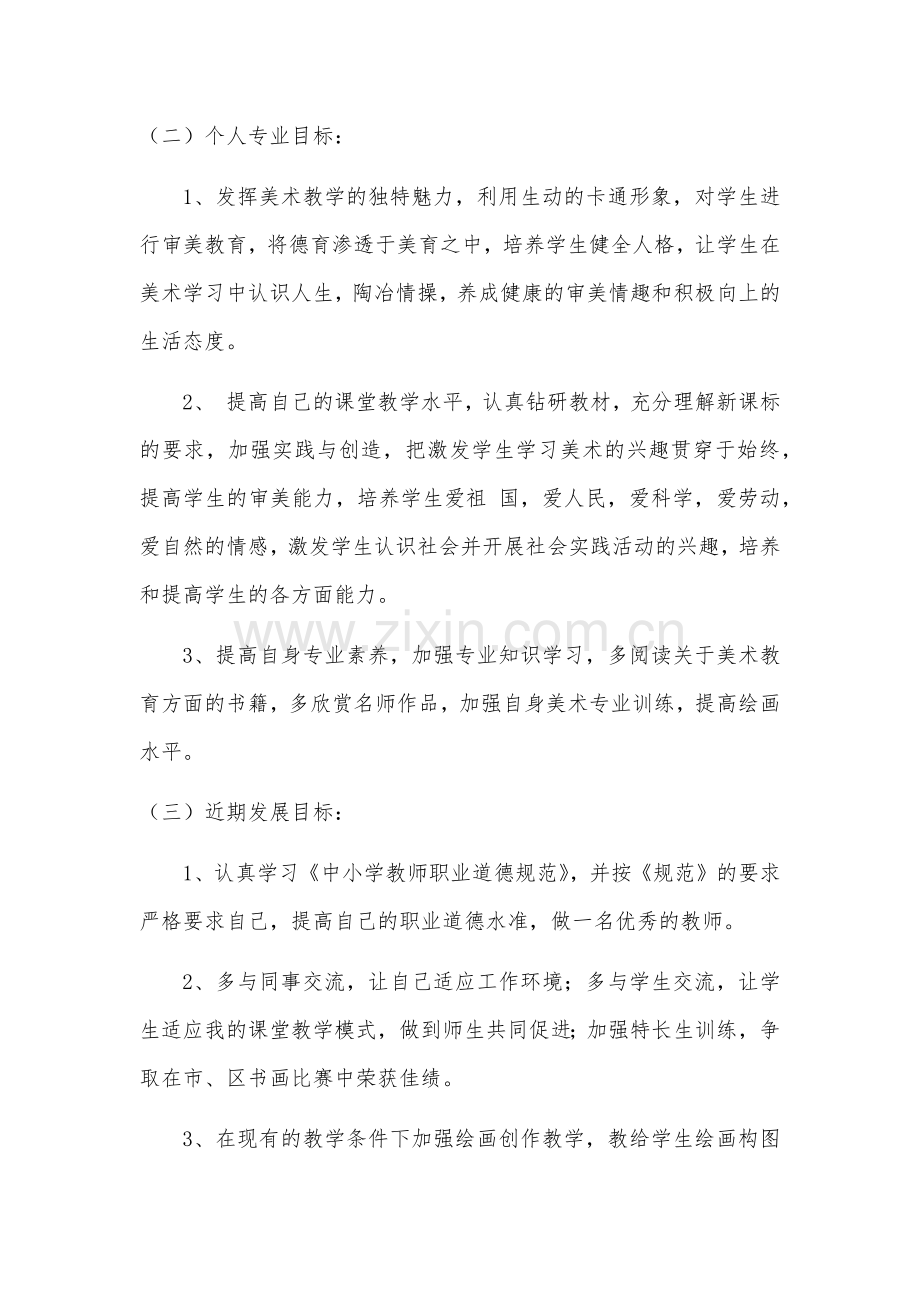 小学美术教师个人成长计划.docx_第2页