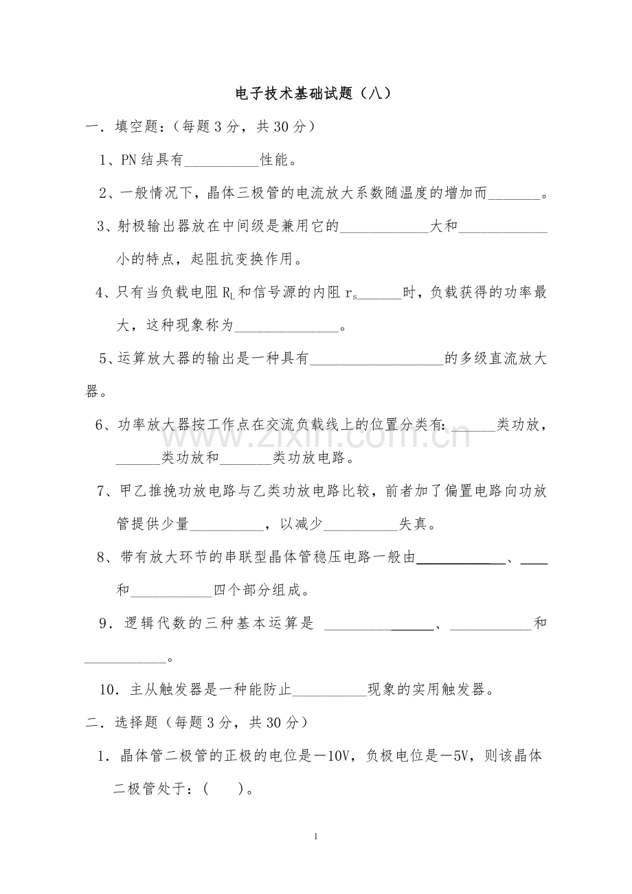 电子技术基础考试必备(十套试题-有答案).doc_第1页