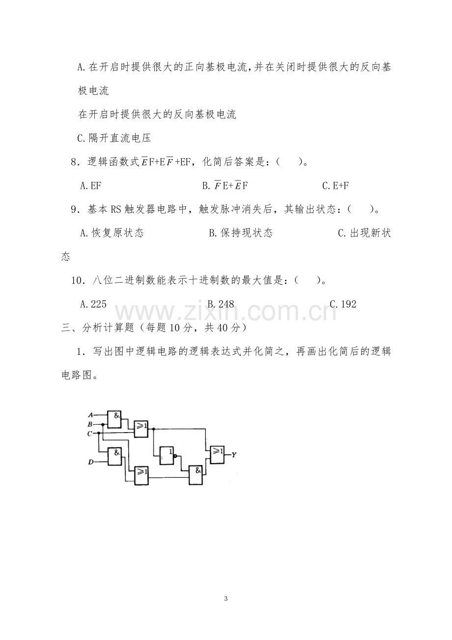 电子技术基础考试必备(十套试题-有答案).doc_第3页