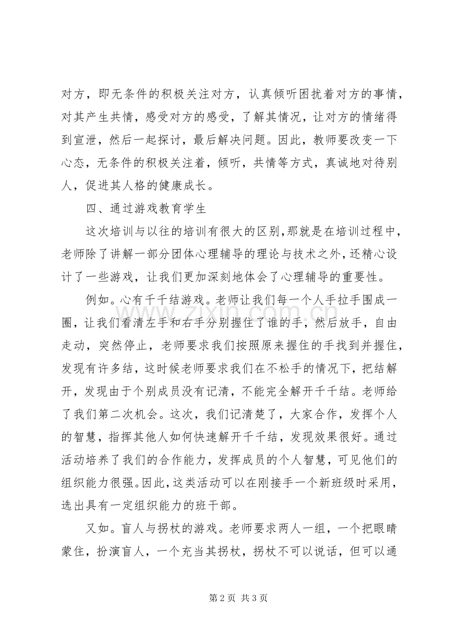 团体心理辅导体会心得.docx_第2页