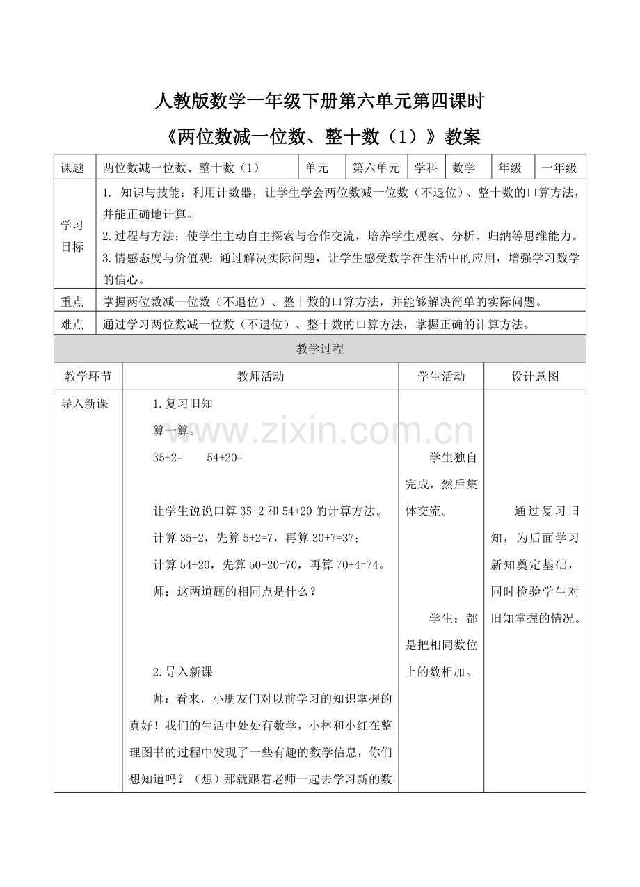 人教版一下数学《两位数减一位数、整十数(1)》教案公开课课件教案.docx_第1页