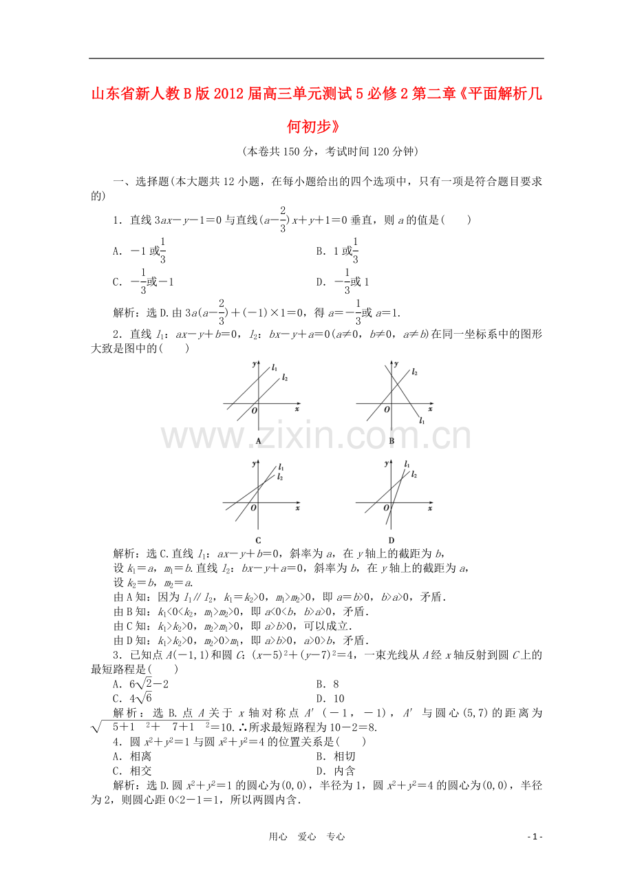 山东省高三数学-第二章《平面解析几何初步》单元测试5-文-新人教B版必修2.doc_第1页