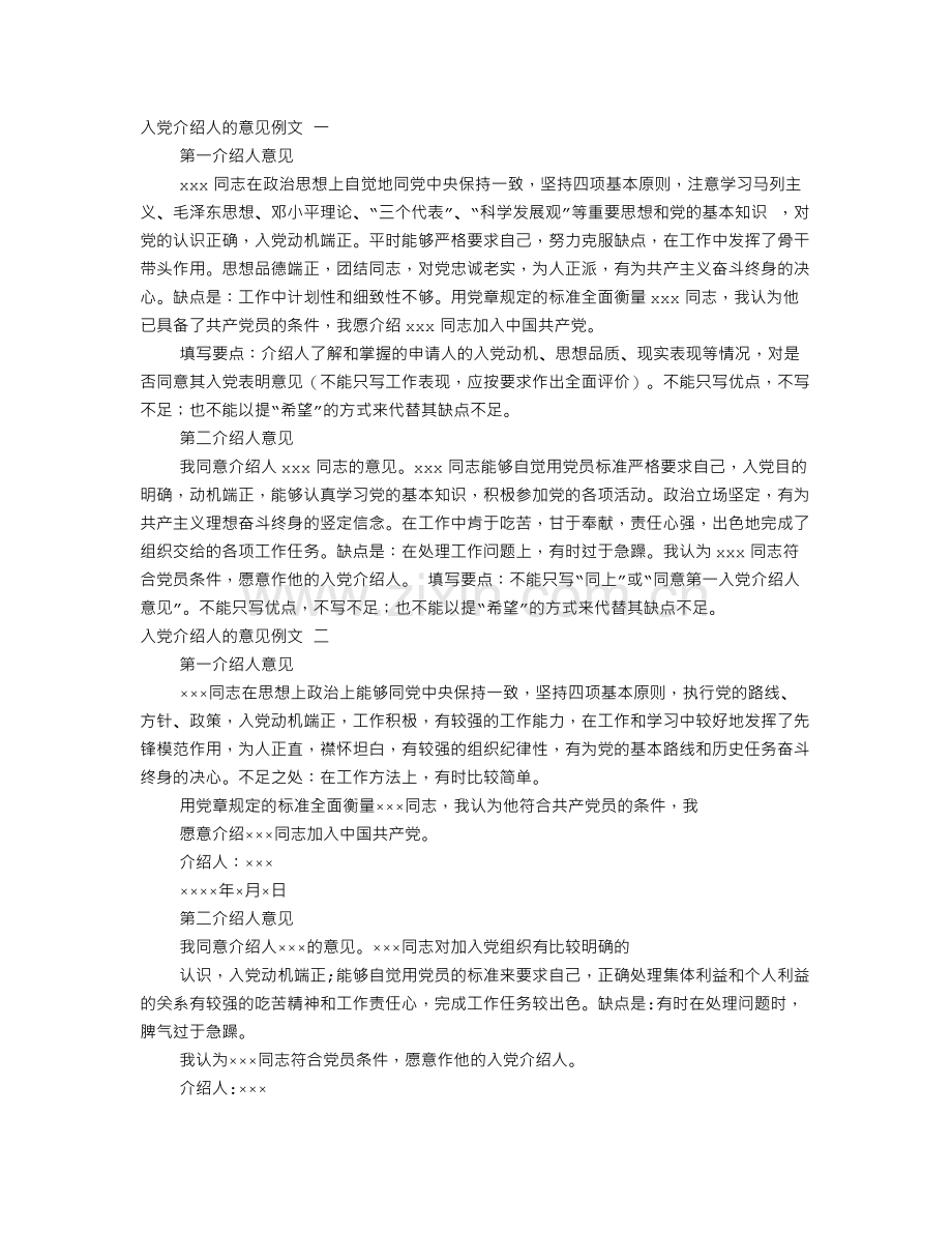 入党志愿书入党介绍人意见范文.doc_第1页