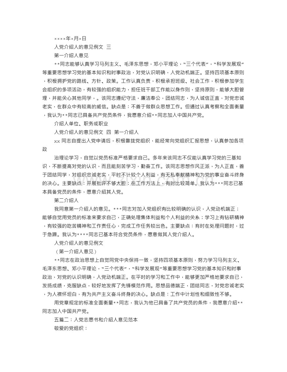 入党志愿书入党介绍人意见范文.doc_第2页