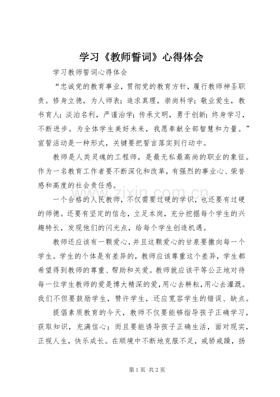 学习《教师誓词》体会心得.docx_第1页