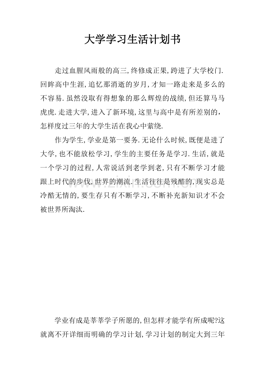 大学学习生活计划书.docx_第1页