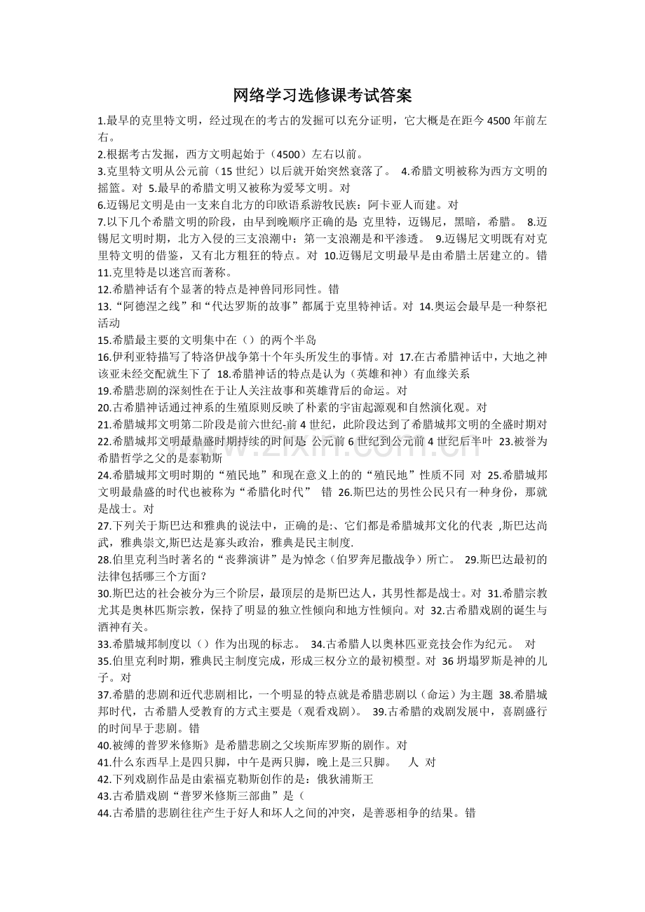 《西方文化概论》选修课实用考试答案.docx_第1页