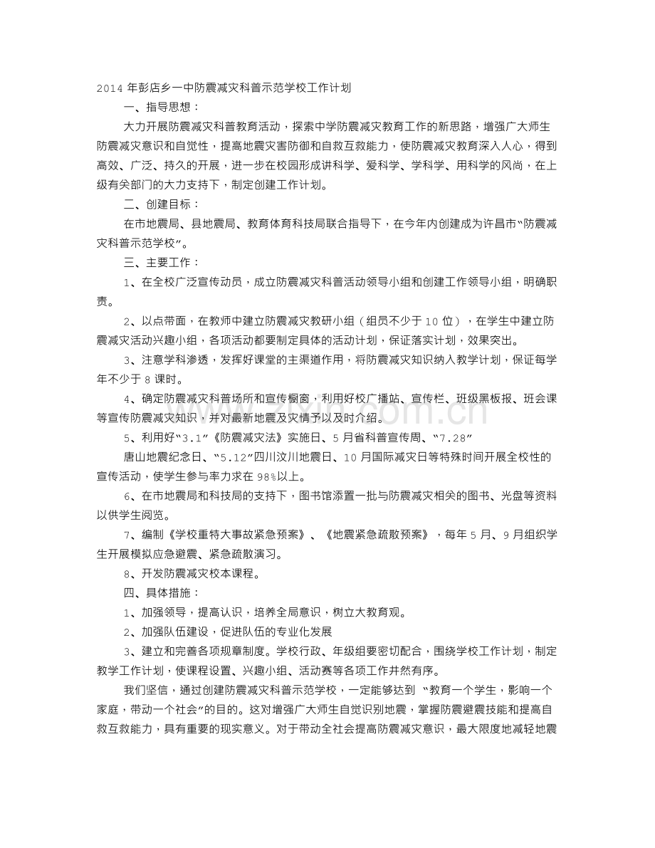 防震减灾科普示范学校工作计划.doc_第1页