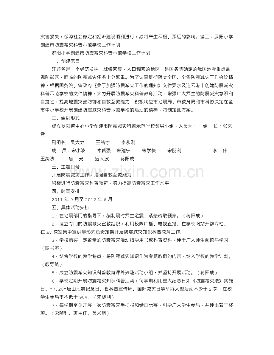 防震减灾科普示范学校工作计划.doc_第2页