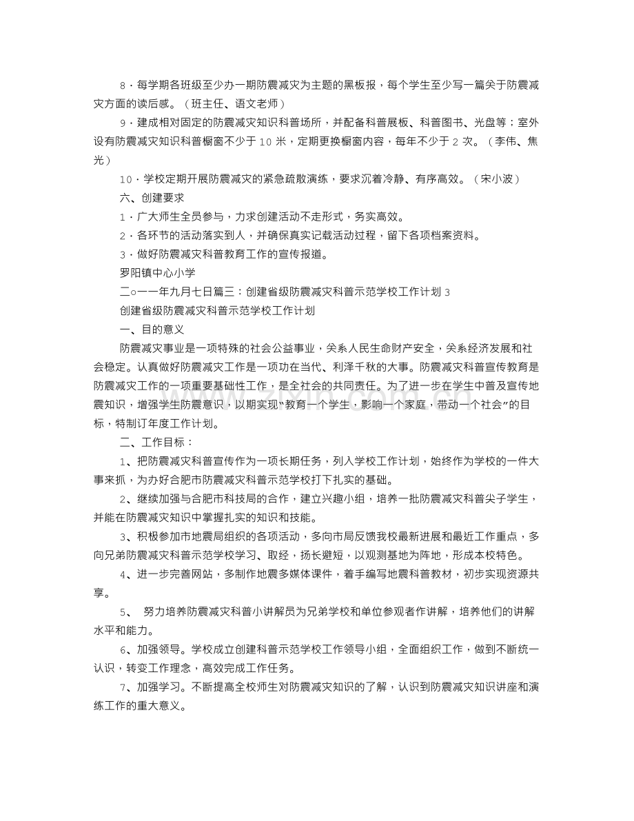 防震减灾科普示范学校工作计划.doc_第3页