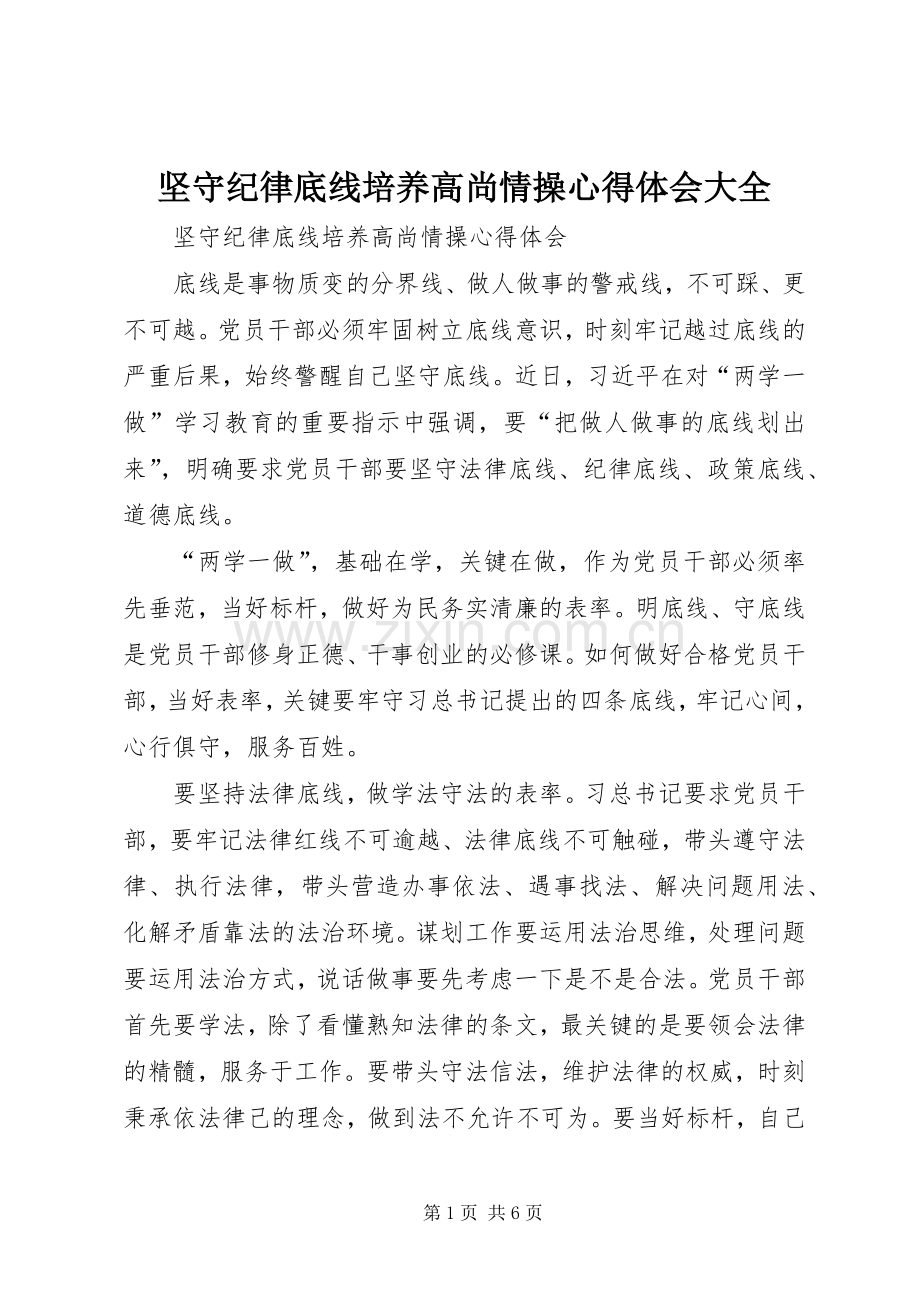 坚守纪律底线培养高尚情操体会心得大全.docx_第1页