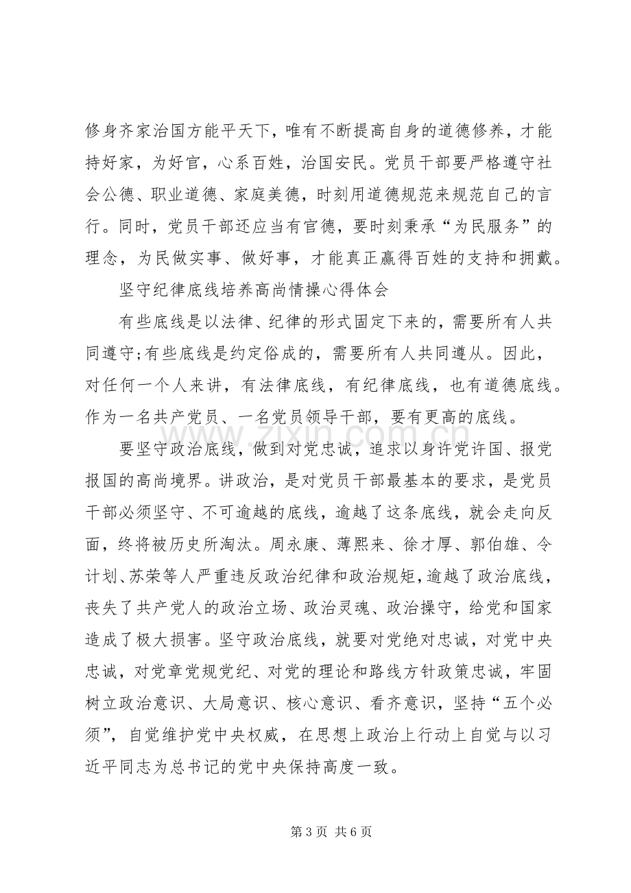 坚守纪律底线培养高尚情操体会心得大全.docx_第3页