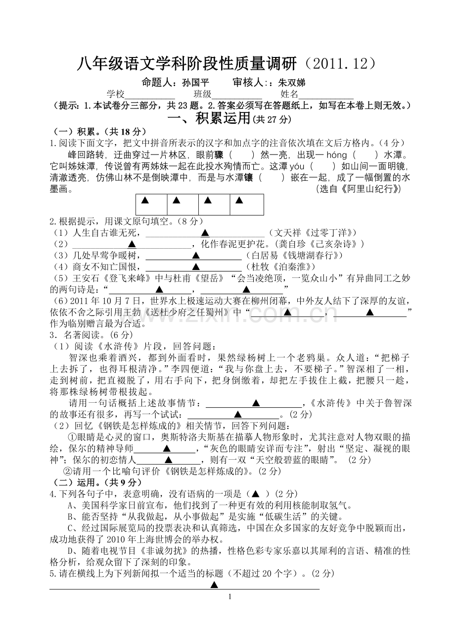 八年级语文学科阶段性质量调研.doc_第1页