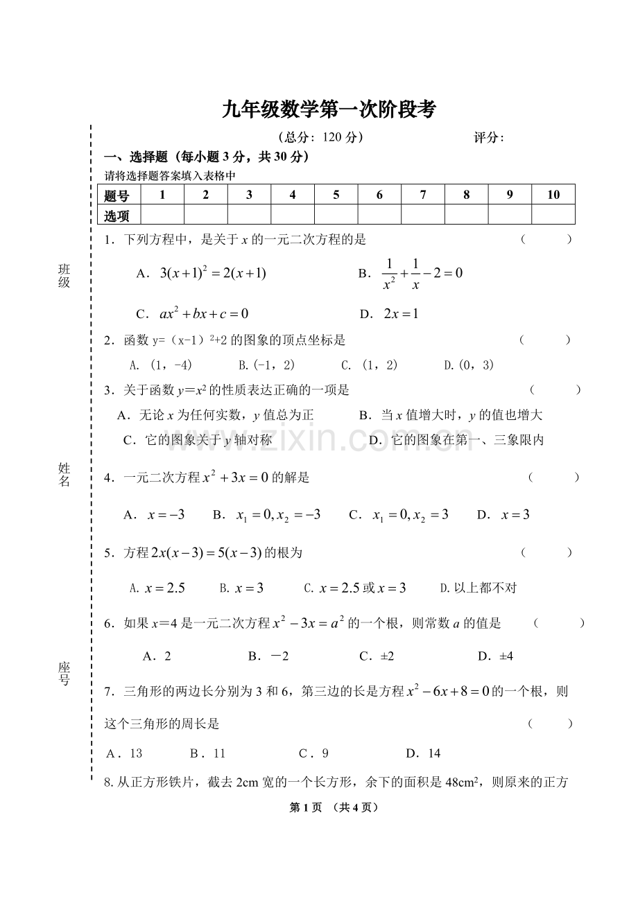 九年级数学第一次阶段考.doc_第1页