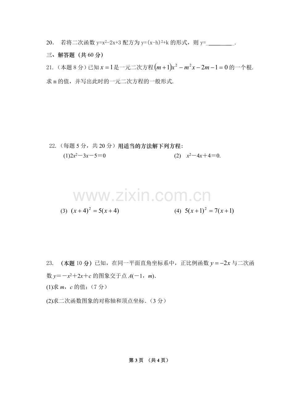 九年级数学第一次阶段考.doc_第3页