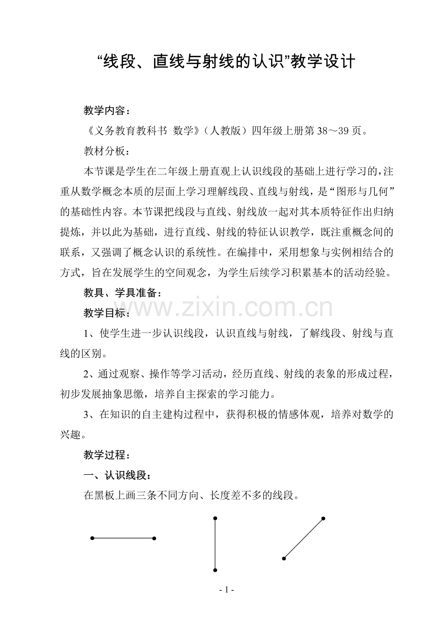 “线段、直线与射线的认识”教学设计.doc_第1页