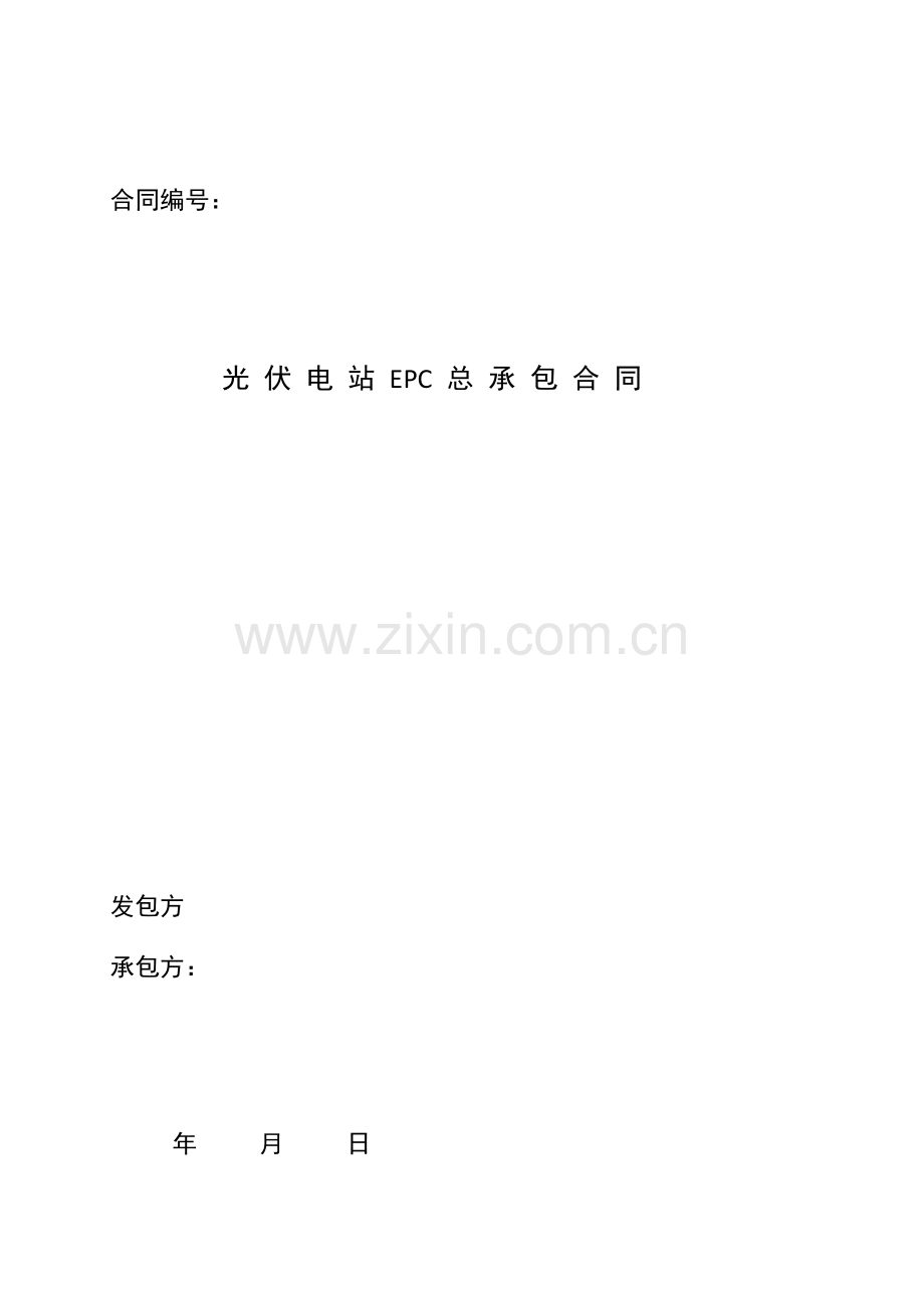 太阳能光伏发电站EPC总承包合同.docx_第1页