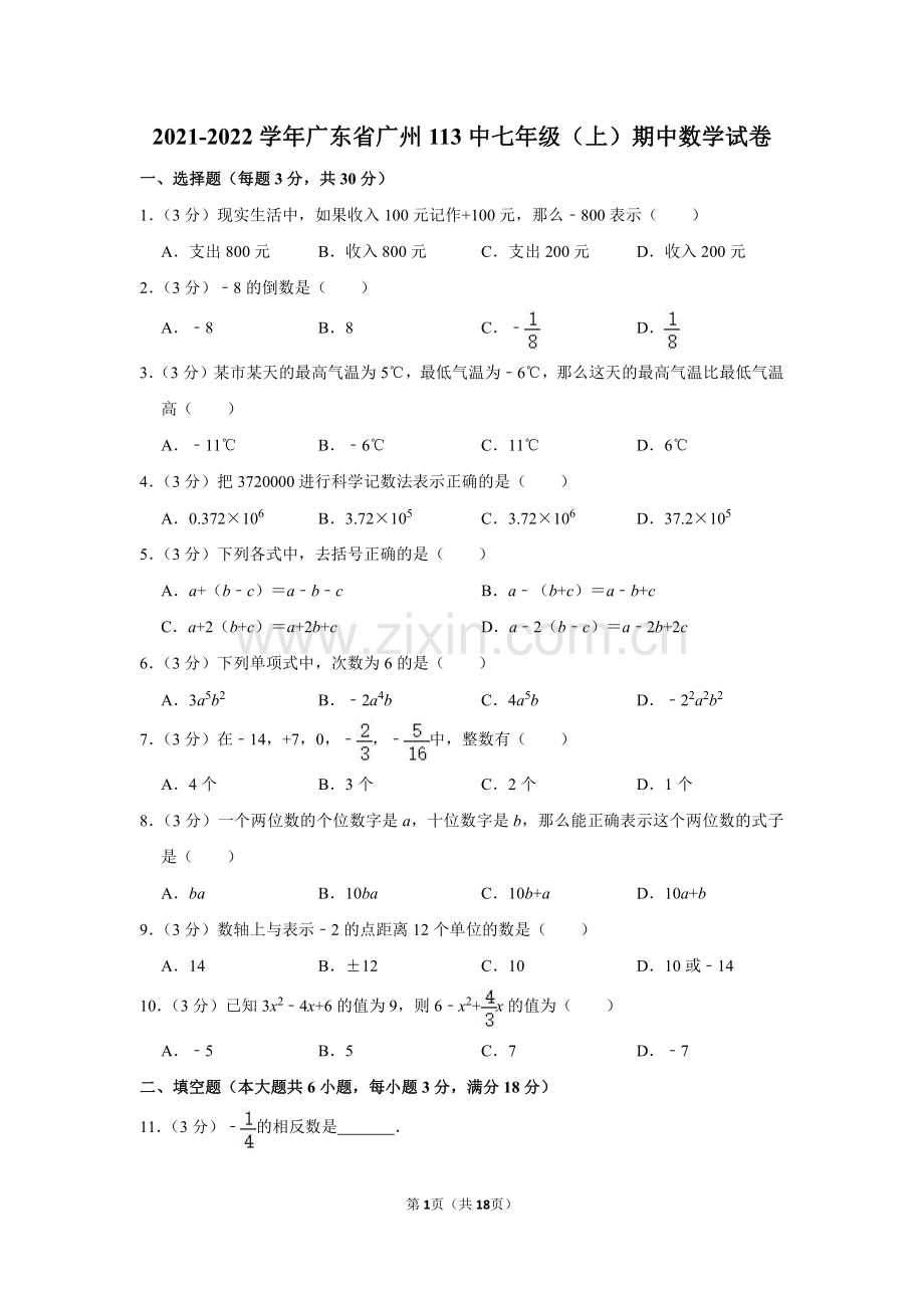 2021-2022学年广东省广州113中七年级（上）期中数学试卷.pdf_第1页