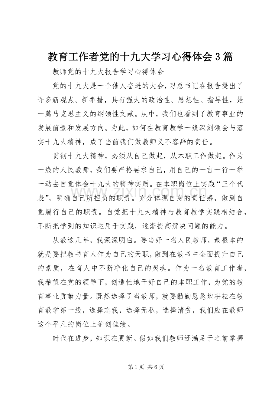 教育工作者党的十九大学习体会心得3篇.docx_第1页