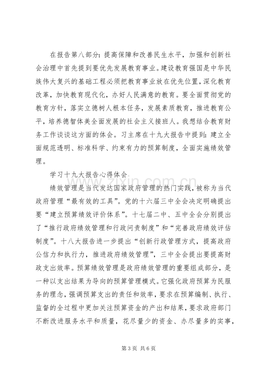 教育工作者党的十九大学习体会心得3篇.docx_第3页