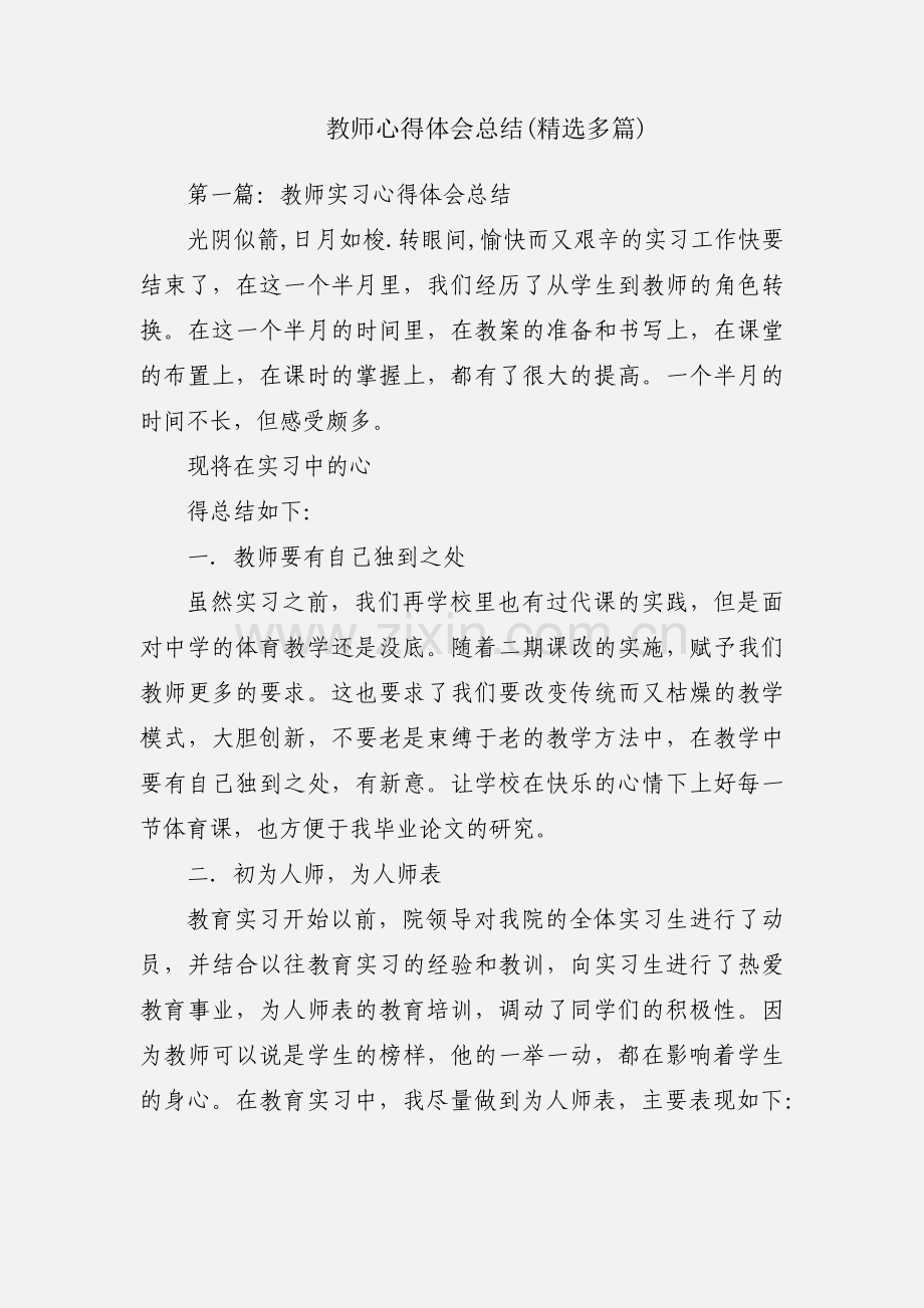 教师心得体会总结(多篇).docx_第1页