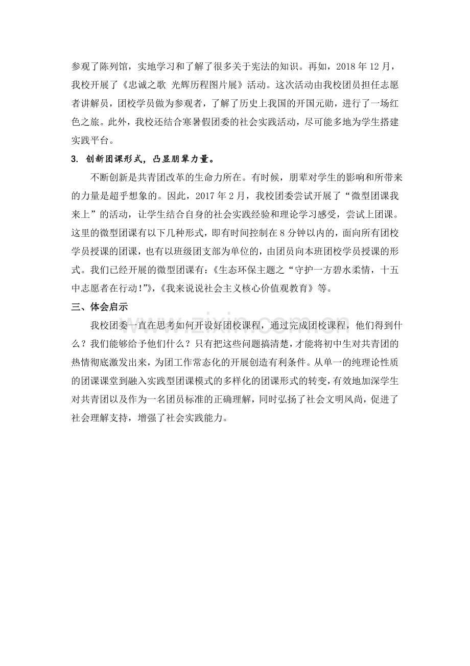 中小幼少年团校问题案例公开课教案教学设计课件试题卷.doc_第2页