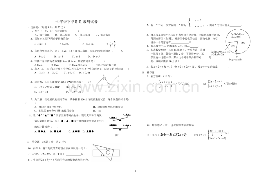 七年级下学期期末复习测试卷.doc_第1页