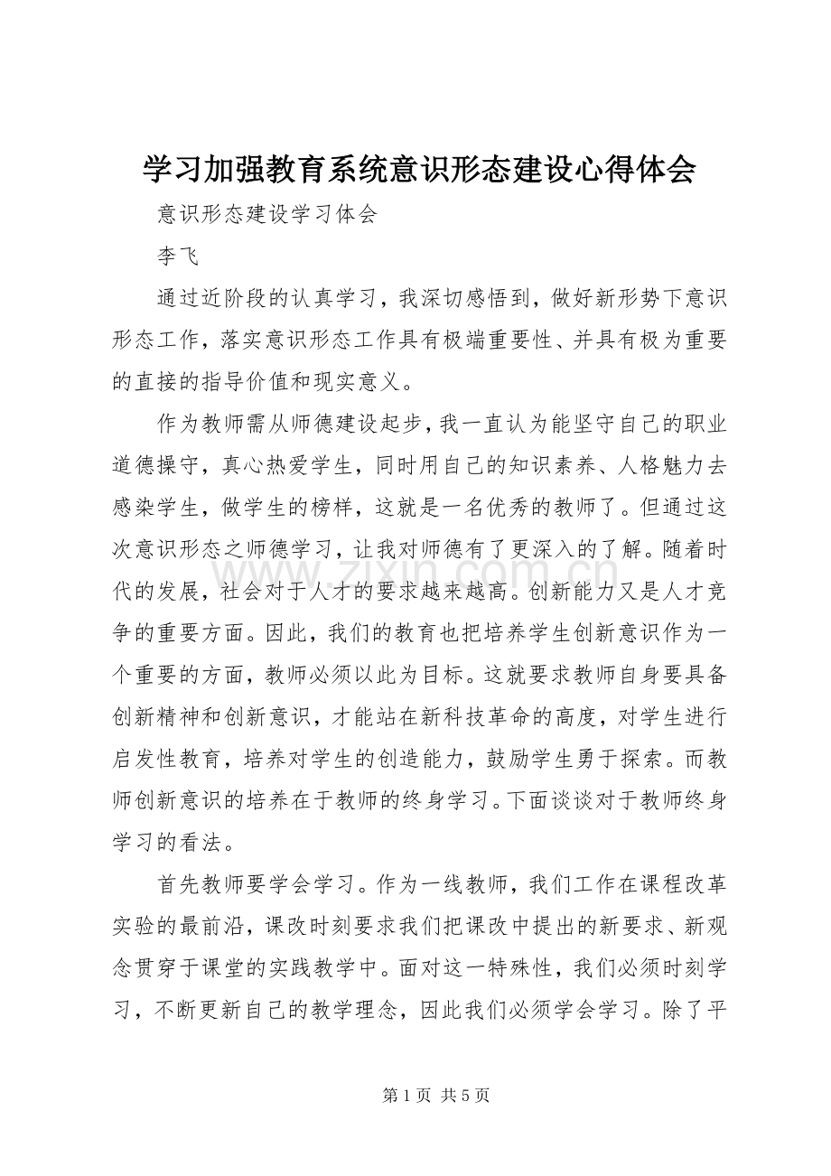 学习加强教育系统意识形态建设体会心得.docx_第1页