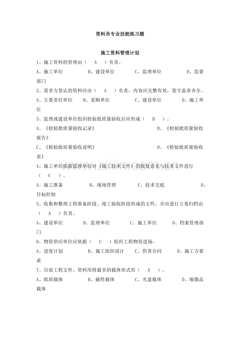 八大员继续教育资料员考试+答案..doc_第1页