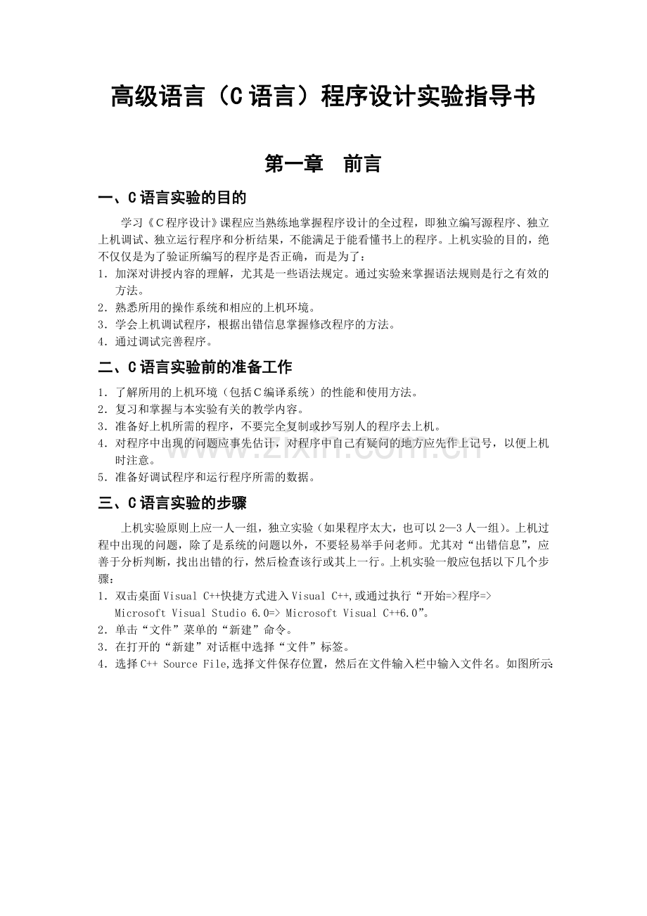 高级语言程序设计(C语言)实验指导书.doc_第1页