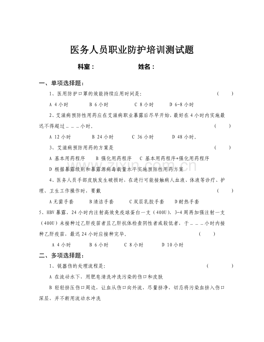 医务人员职业防护测试题含答案.doc_第1页