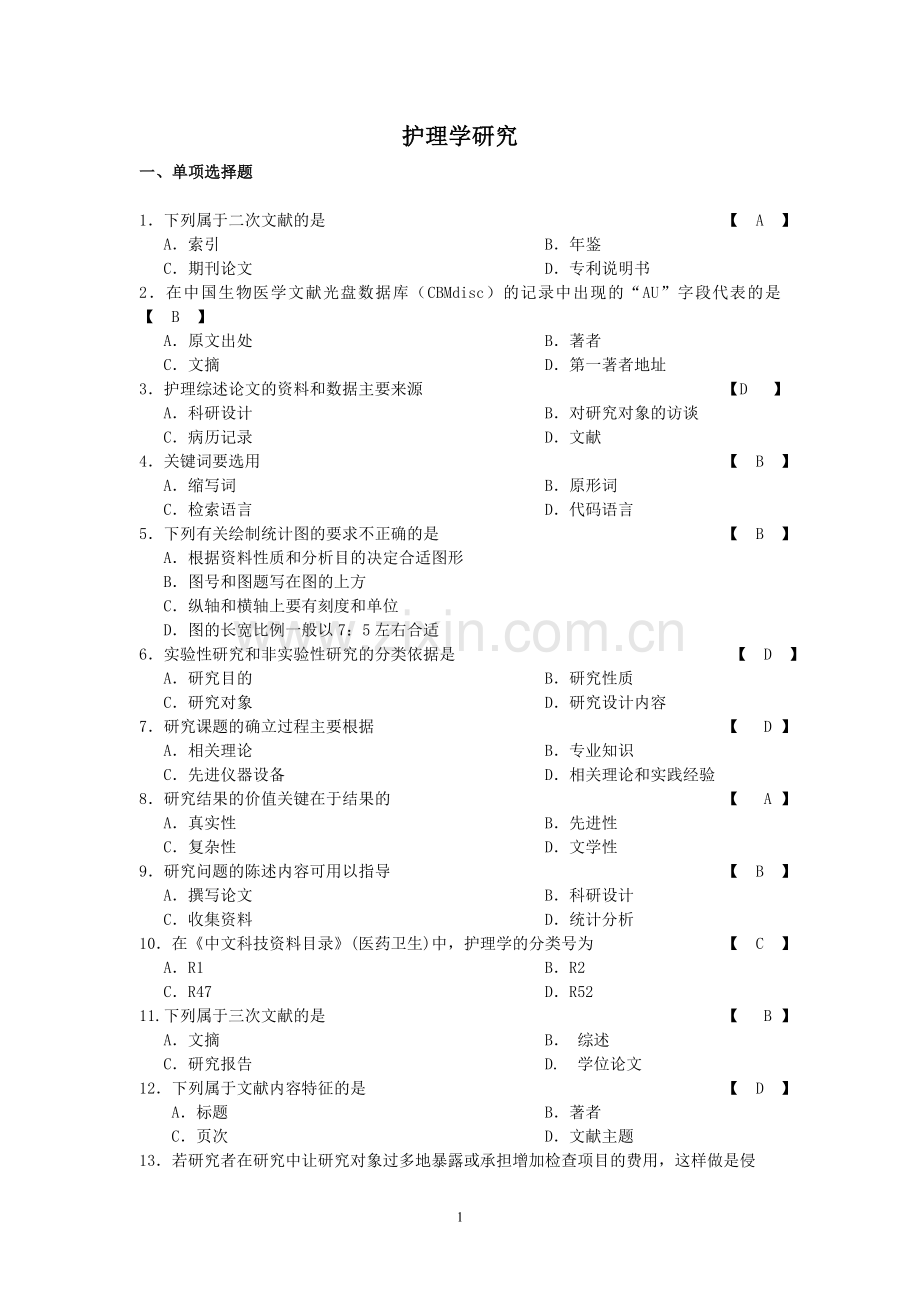 护理学研究-习题-带答案.doc_第1页