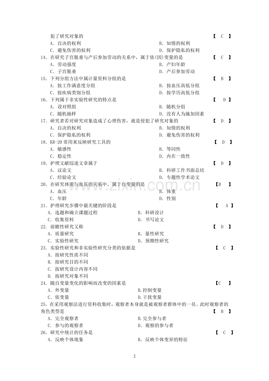 护理学研究-习题-带答案.doc_第2页