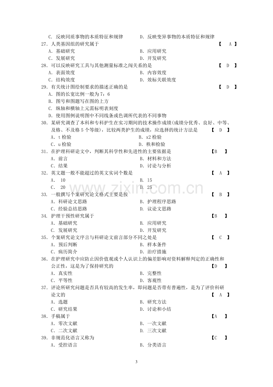 护理学研究-习题-带答案.doc_第3页