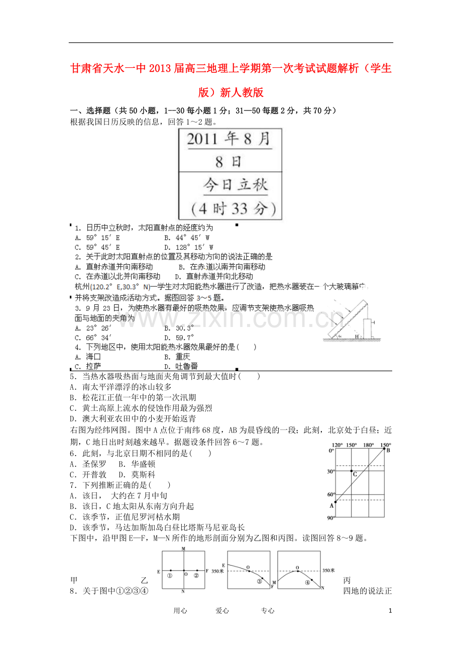 甘肃省天水一中高三地理上学期第一次考试试题解析(学生版)新人教版.doc_第1页