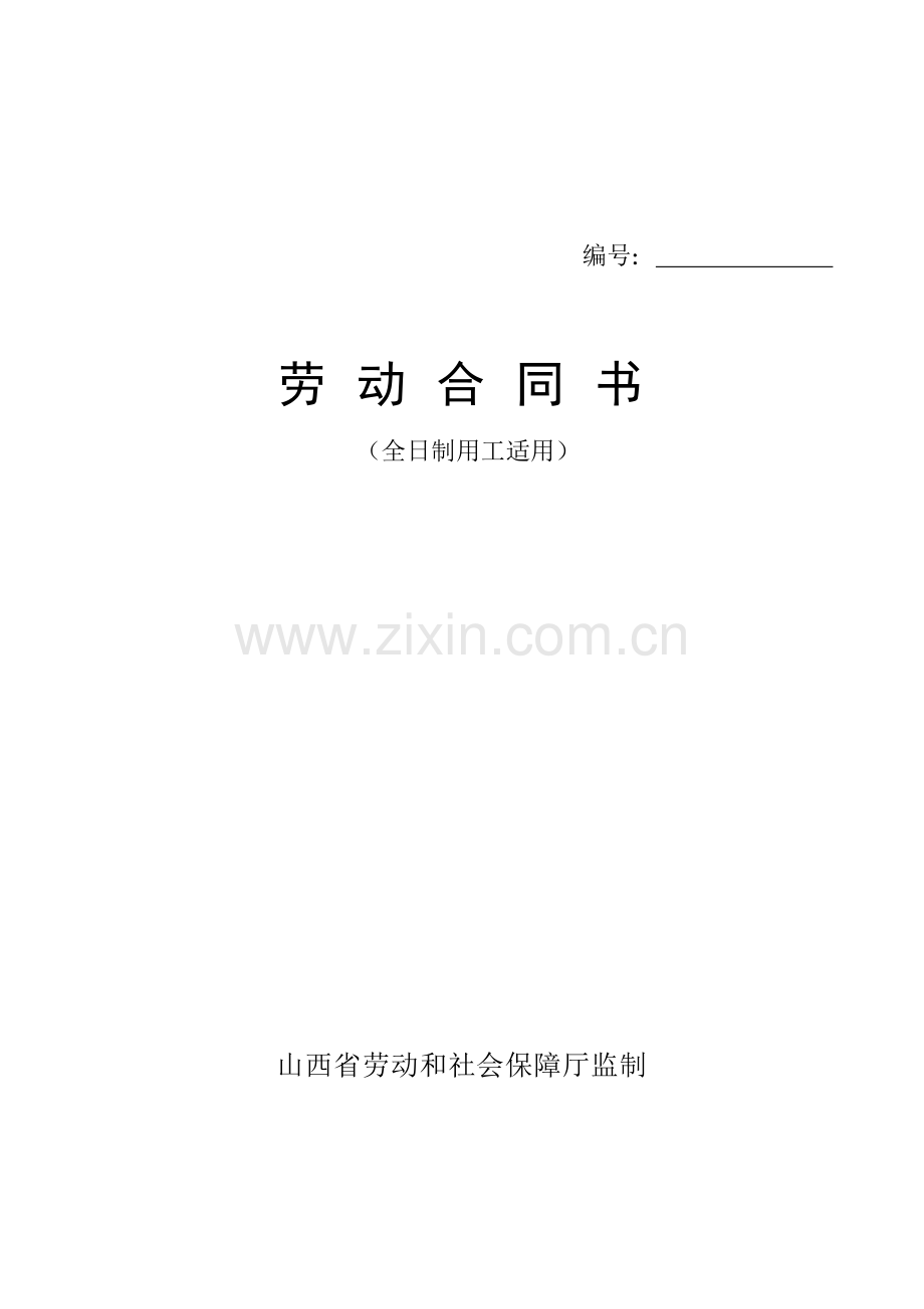 劳动合同书(山西省全日制用工适用).doc_第1页