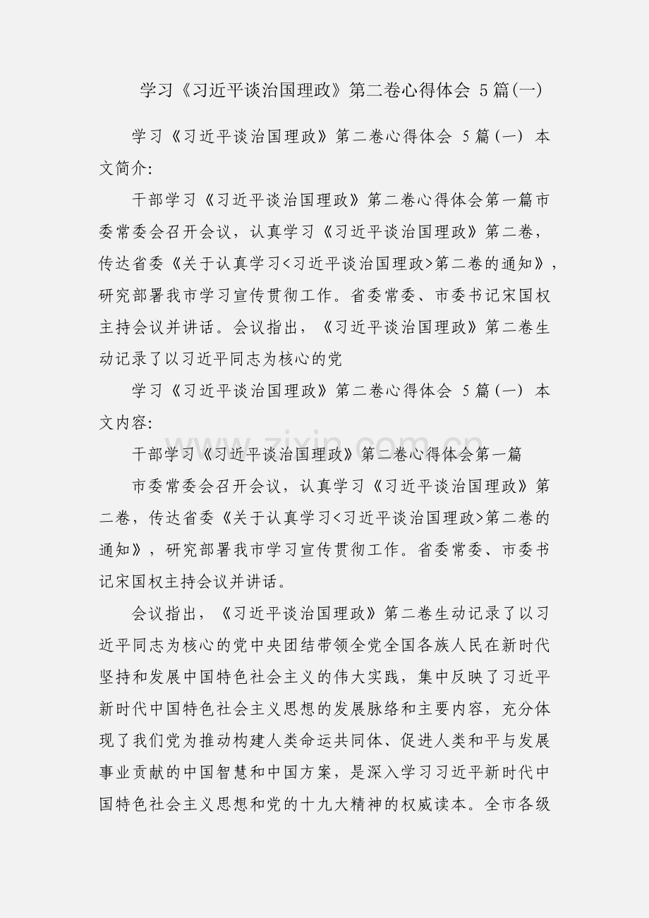 学习《习近平谈治国理政》第二卷心得体会 5篇(一).docx_第1页