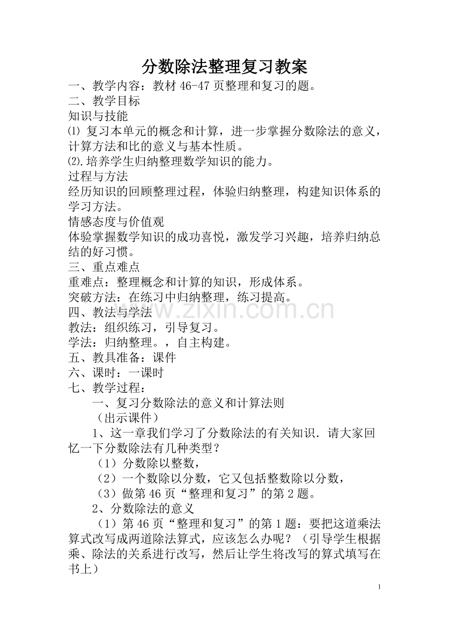 分数除法整理复习教学设计.doc_第1页