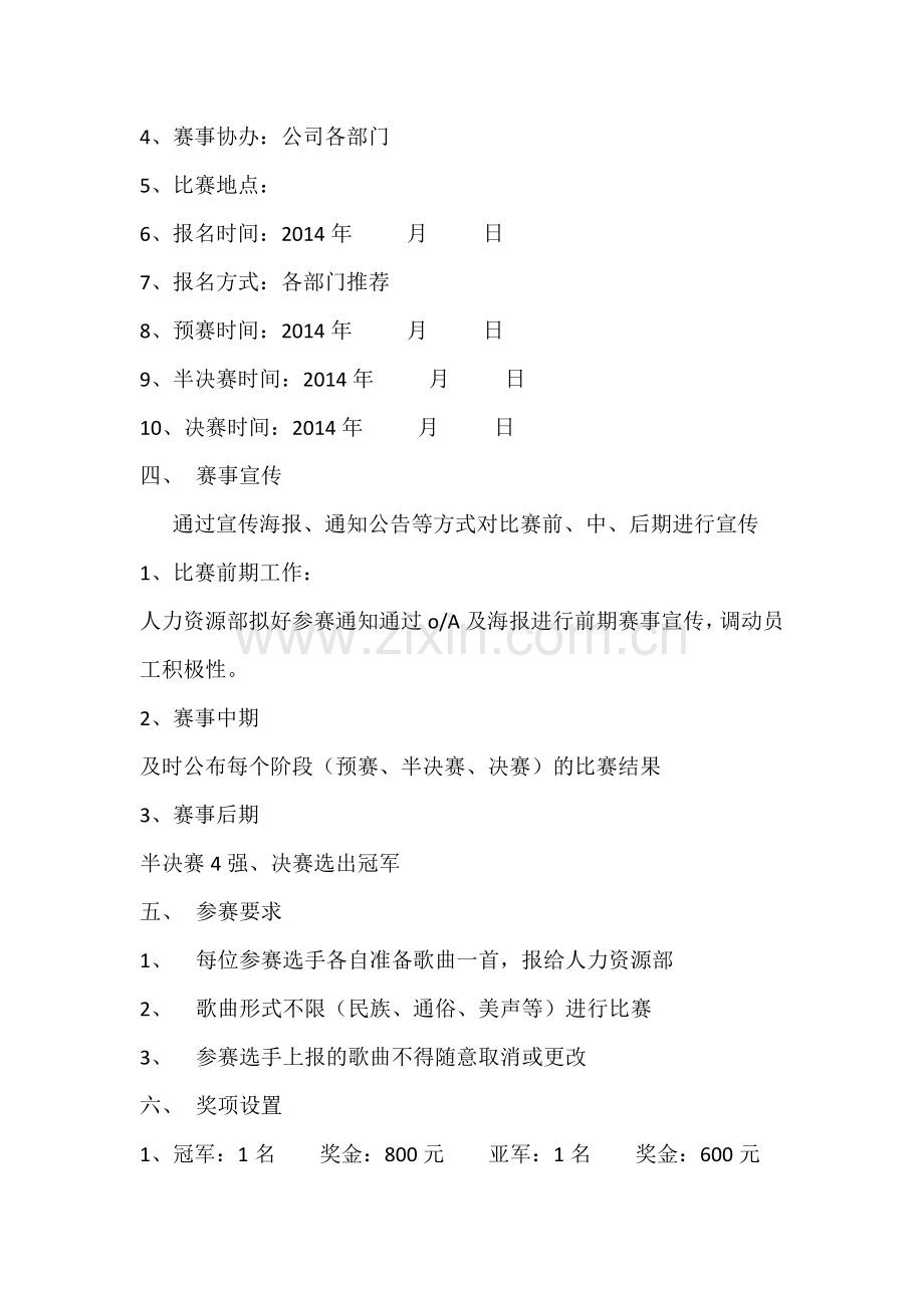 企业内部歌唱比赛方案.docx_第3页