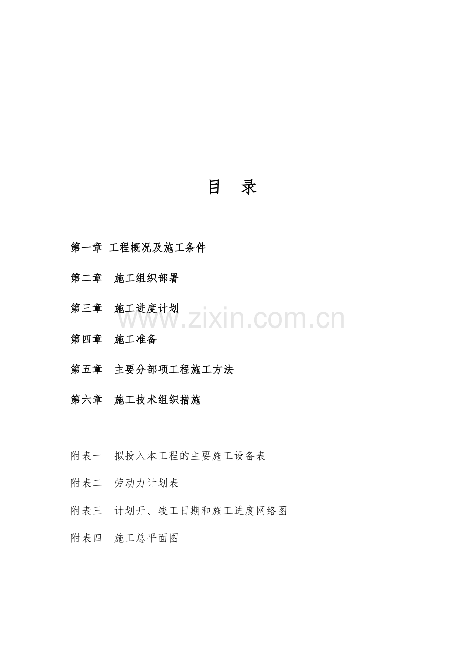 校舍维修工程施工组织设计.docx_第2页