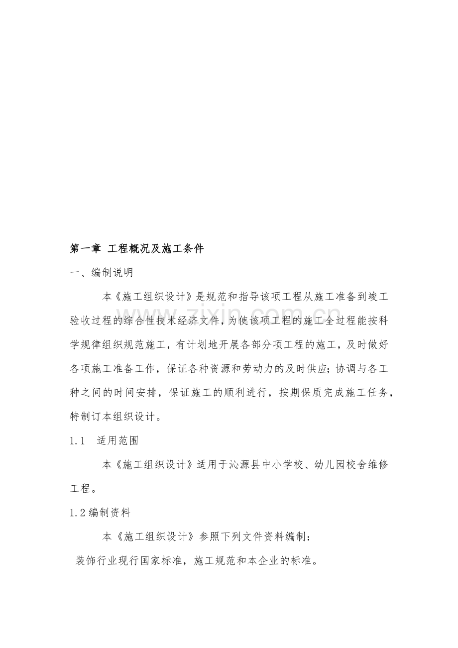 校舍维修工程施工组织设计.docx_第3页