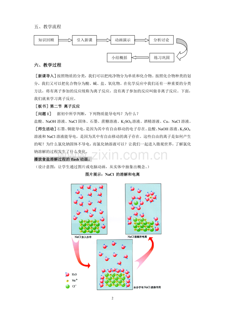 教学设计～必修一-2.2.1酸碱盐在水中的电离.doc_第2页