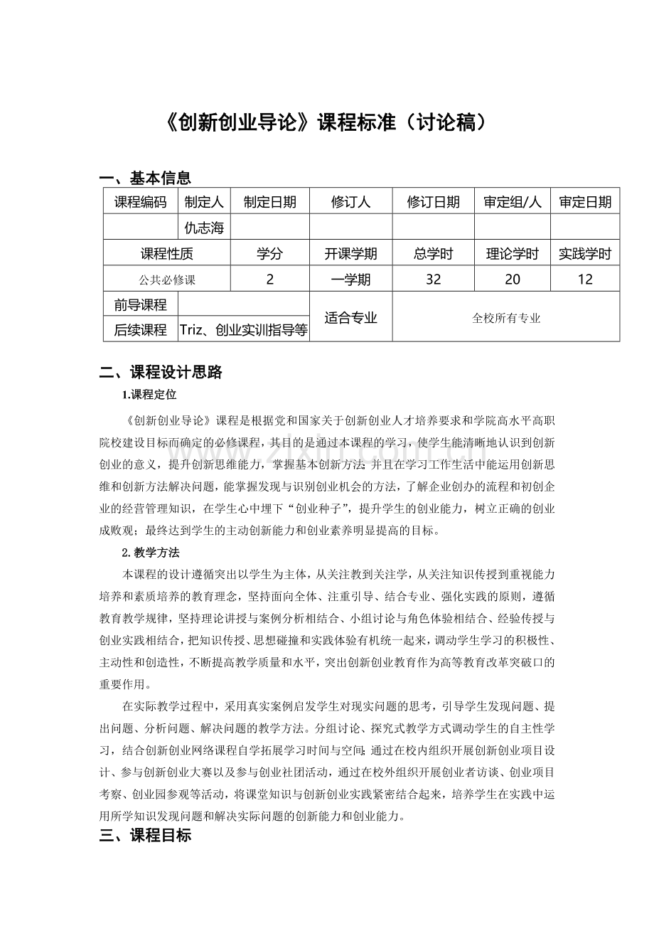 《创新创业导论》课程标准(讨论稿).doc_第1页