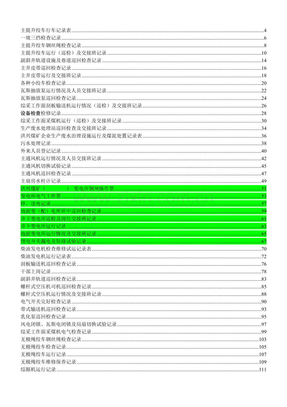 煤矿机电运输各种记录表汇编(表格汇编).doc_第1页