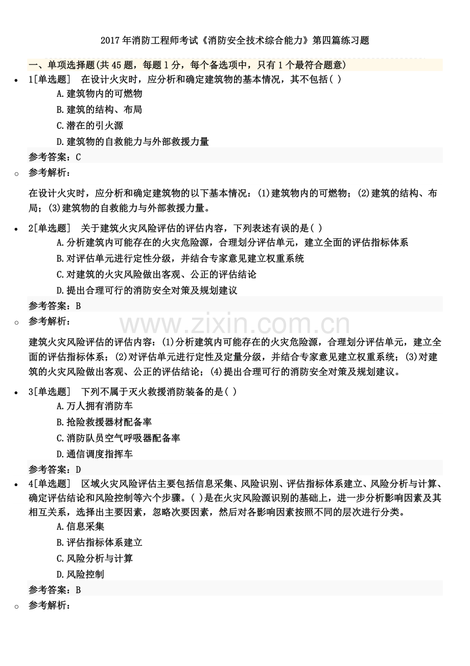 2017年消防工程师考试《消防安全技术综合能力》第四篇练习题.docx_第1页