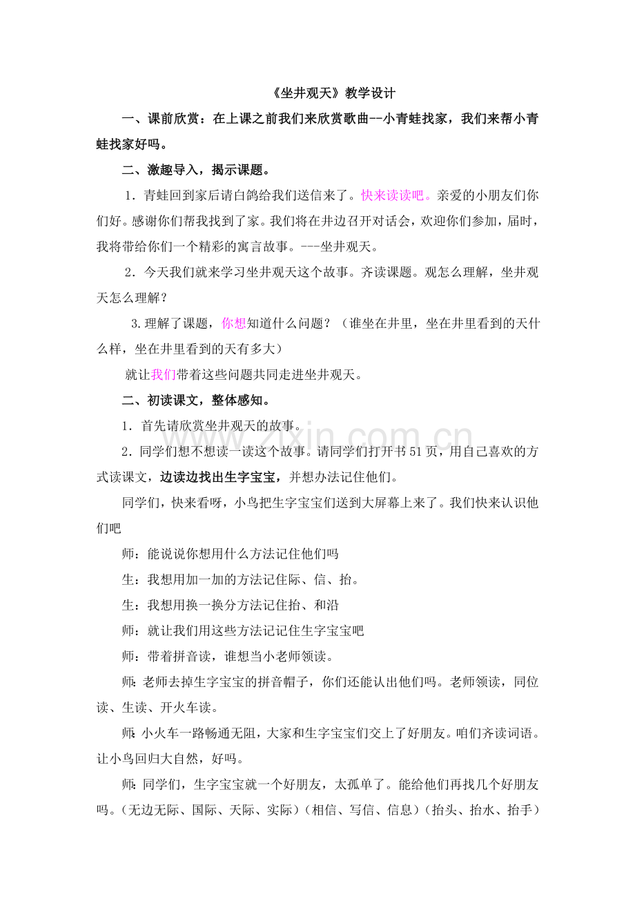 改后的坐井观天教学设计详案.doc_第1页