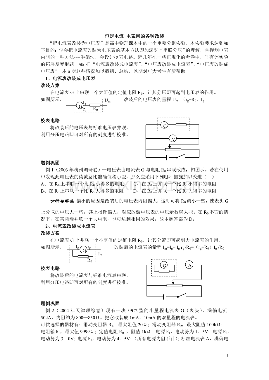 高中物理电表改装---副本.doc_第1页